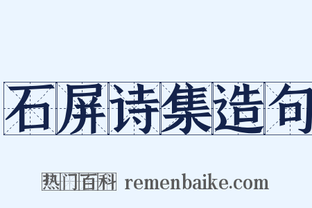 石屏诗集造句是什么意思的图片